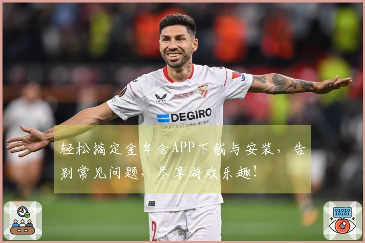 轻松搞定金年会APP下载与安装，告别常见问题，尽享游戏乐趣！
