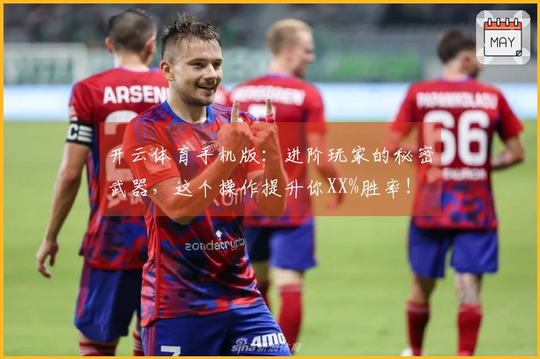 开云体育手机版：进阶玩家的秘密武器，这个操作提升你XX%胜率！